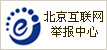 北京互联网违法和不良信息举报中心