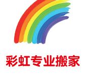 彩虹专业北京搬家公司